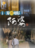 我岳母不一般